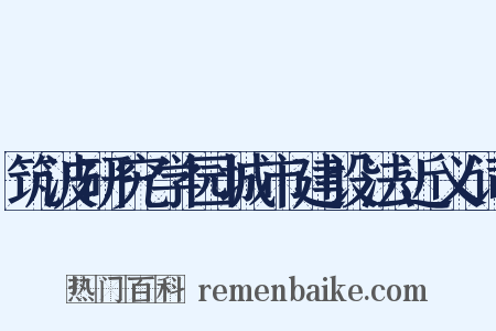 筑波研究学园城市建设法近义词是什么意思的图片